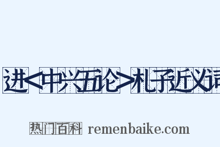 进＜中兴五论＞札子近义词是什么意思的图片